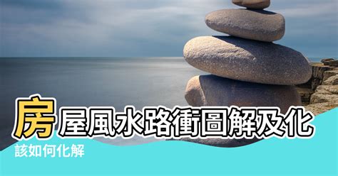 路衝房子破解|房子怎麼住才招財？穿堂煞、中宮煞...10大常見「風水。